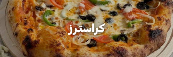 كراستـرز-اطيب-اكل-نباتي-عمان