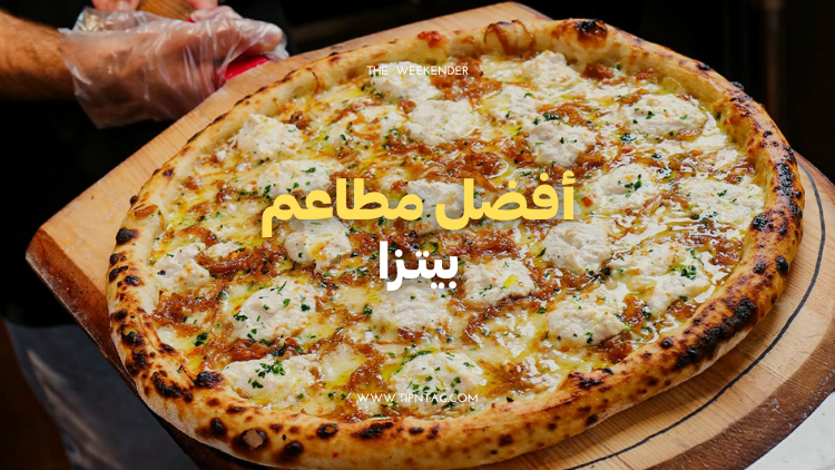 أفضل مطاعم بيتزا