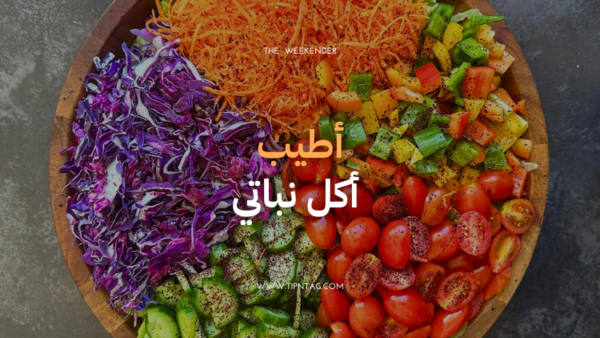 اطيب اكل نباتي