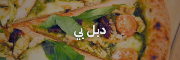دبل بي افضل مطاعم بيتزا