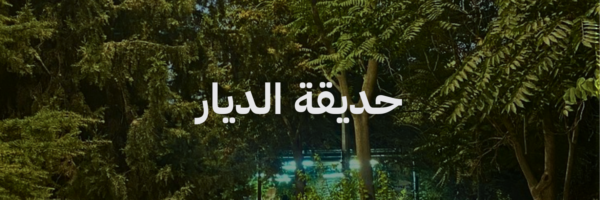 حديقة الديار