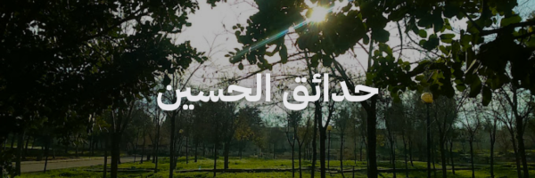 حدائق الحسين
