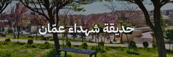 حديقة شهداء عمان
