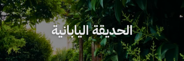 الحديقة اليابانية حدائق في عمان