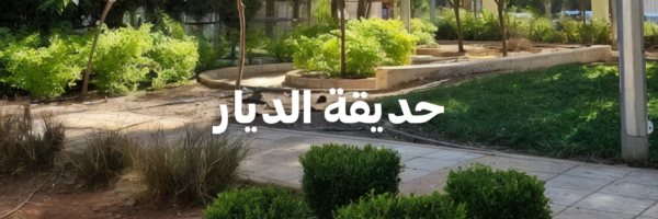 حديقة الديار