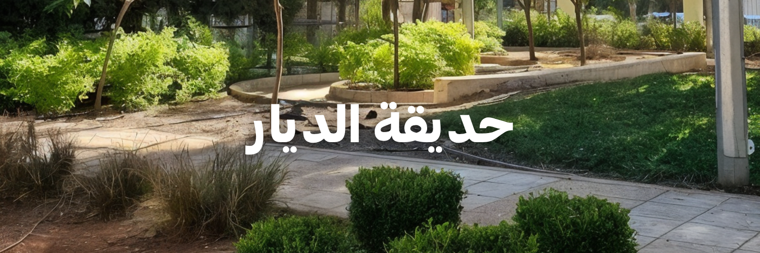 حديقة الديار