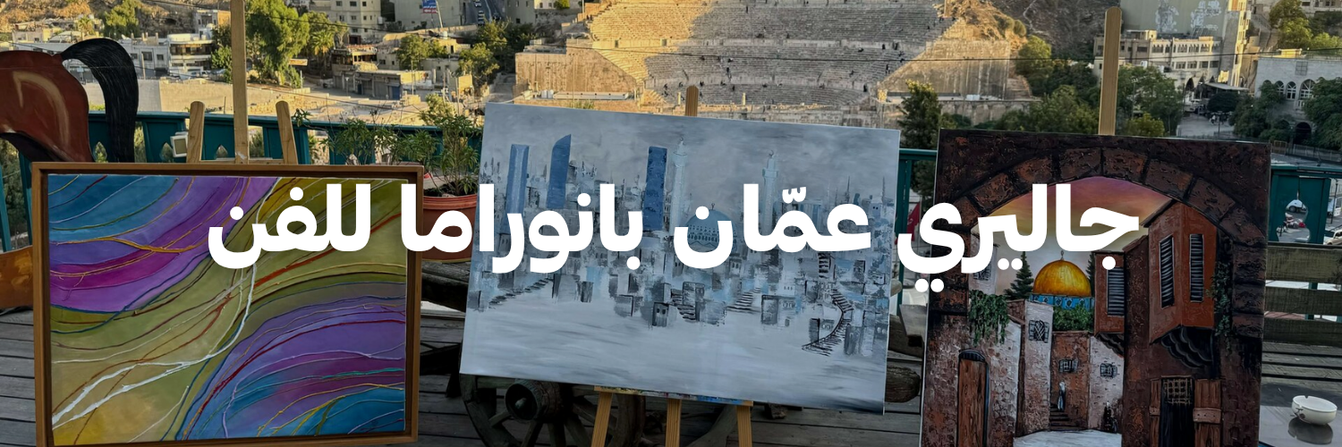 جاليري عمّان بانوراما للفن