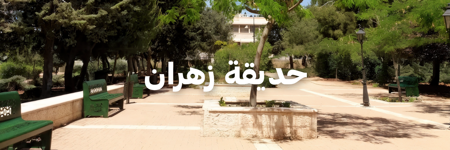 حديقة زهران
