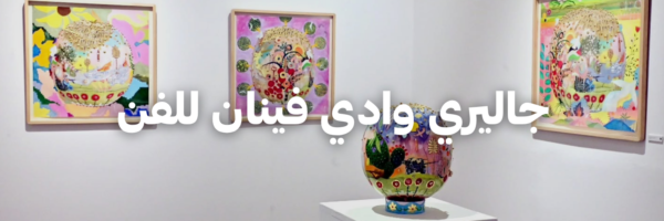 جاليري وادي فينان للفن