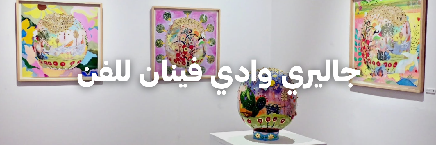 جاليري وادي فينان للفن
