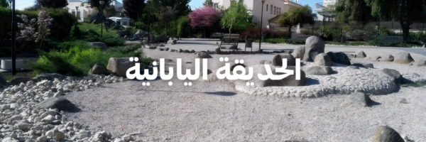 الحديقة اليابانية