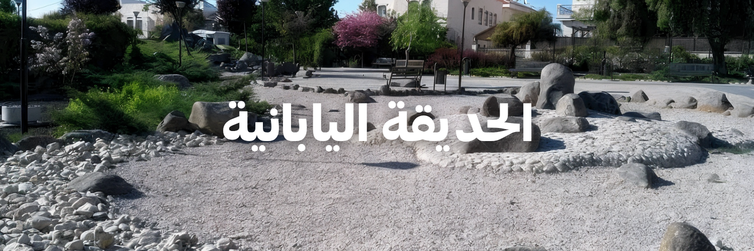 الحديقة اليابانية
