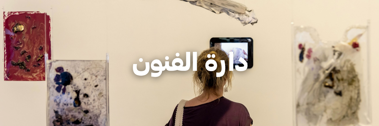دارة الفنون