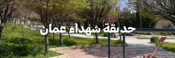 حديقة شهداء عمان