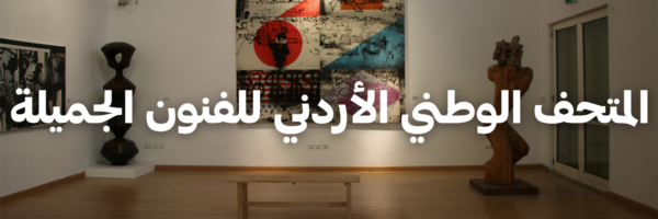 المتحف الوطني الأردني للفنون الجميلة
