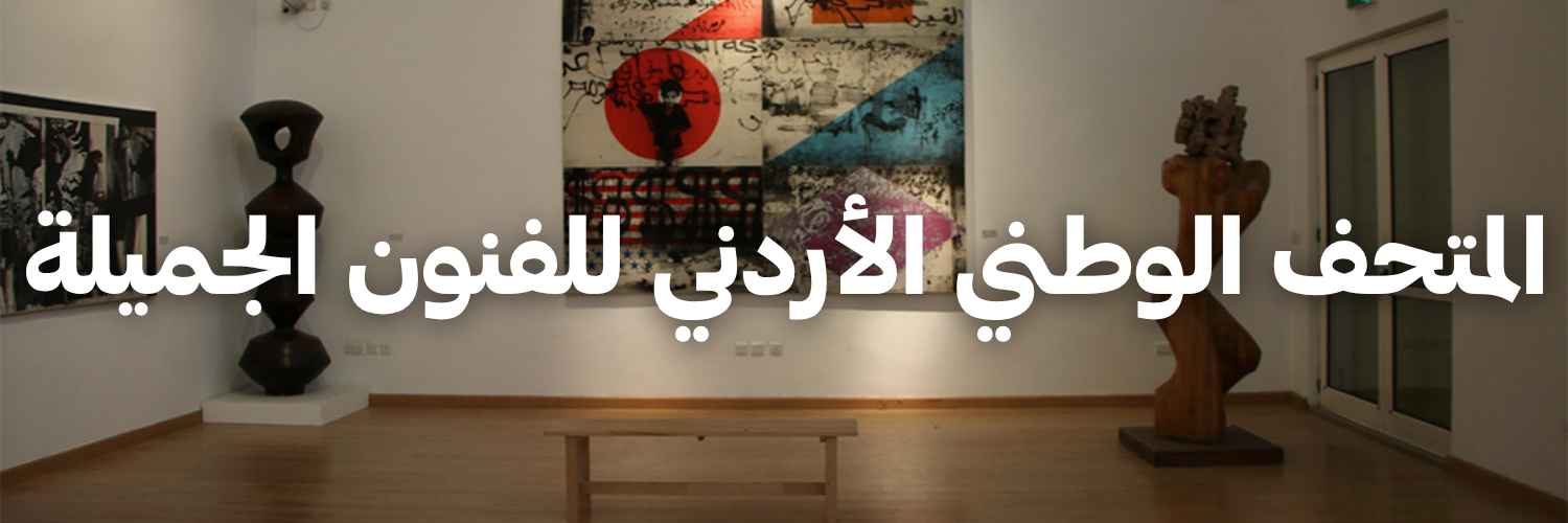 المتحف الوطني الأردني للفنون الجميلة