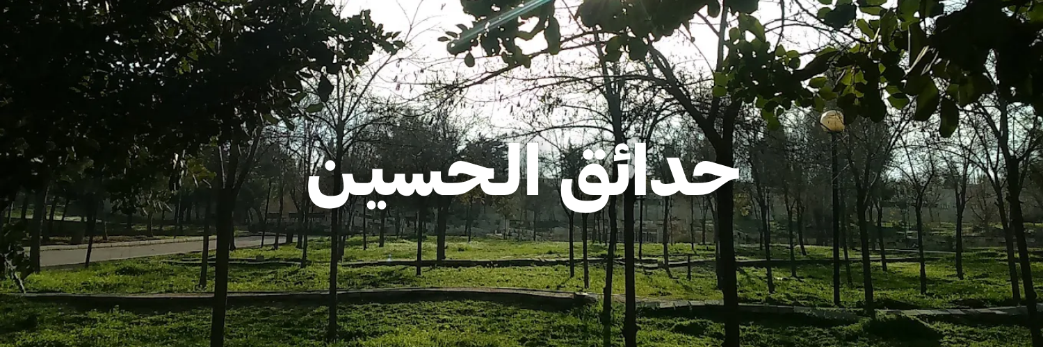 حدائق الـحسيـن