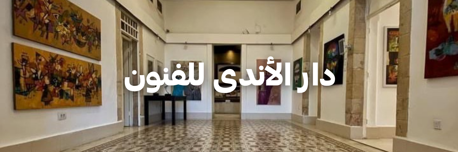 دار الأندى للفنون