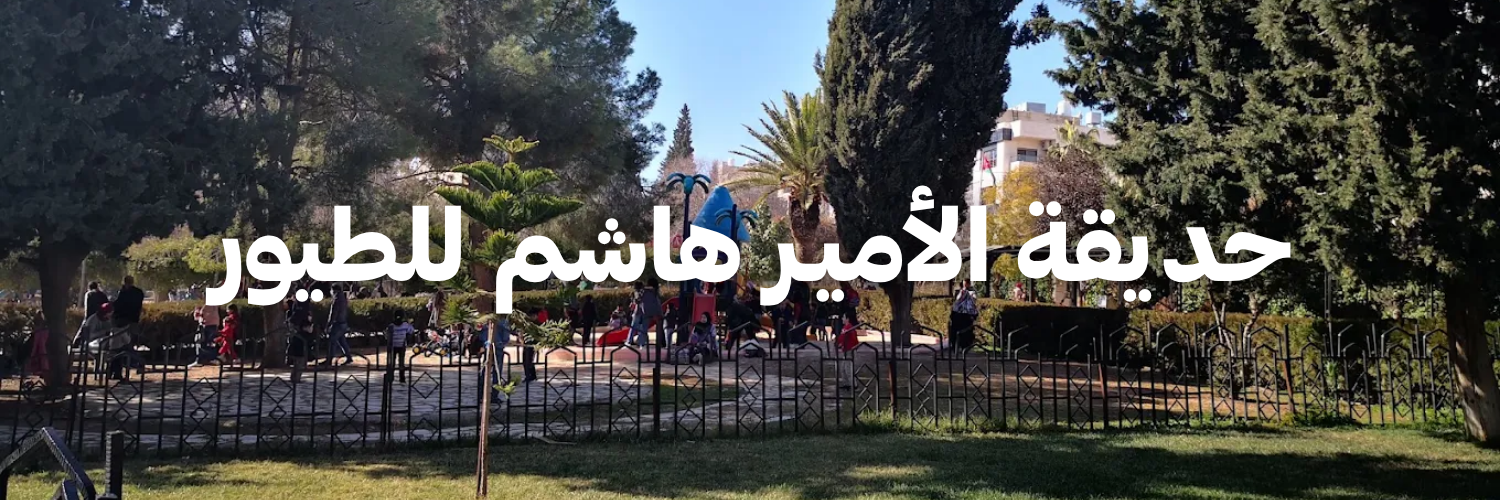 حديقة الأميـر هاشم للطيور