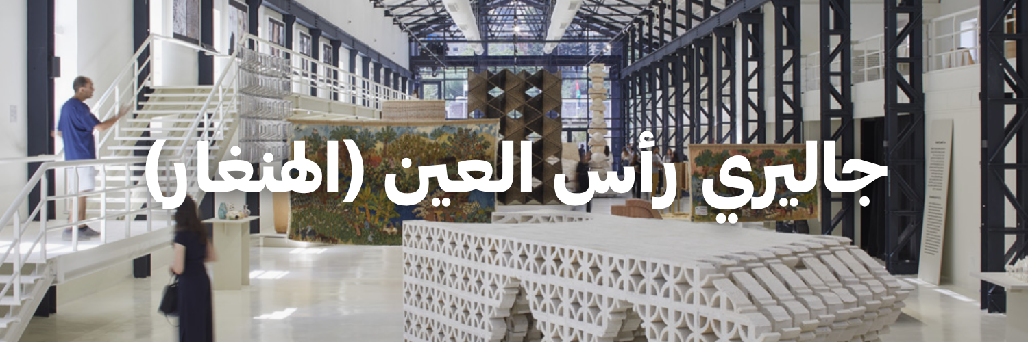 جاليري رأس العين (الهنغار)