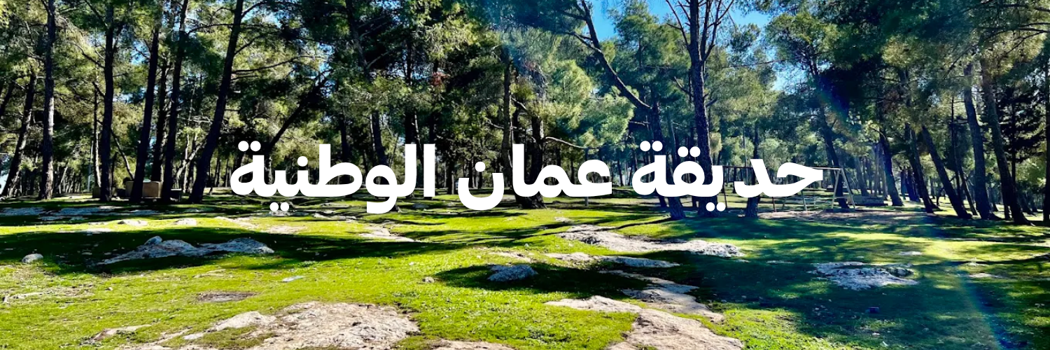 حديقة عمان الوطنية