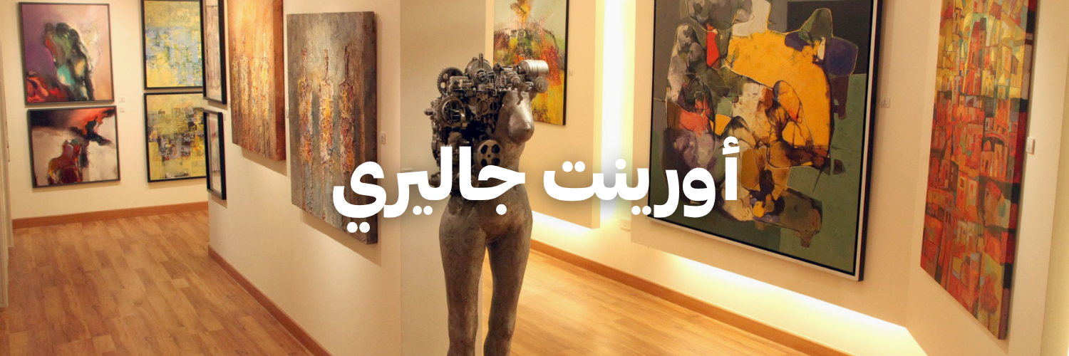 أورينت جاليري