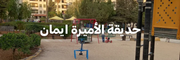 حديقة الأميـرة ايمان