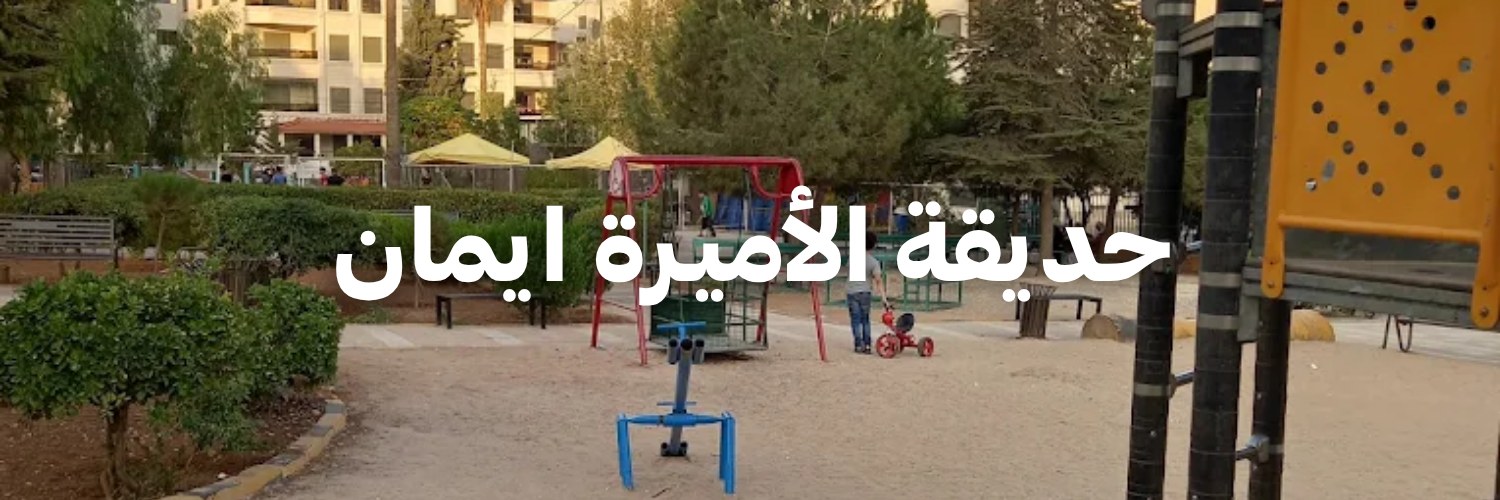 حديقة الأميـرة ايمان