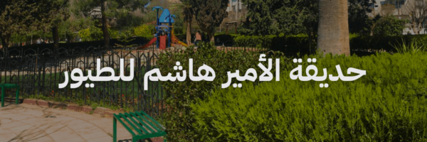 حديقة الامير هاشم للطيور