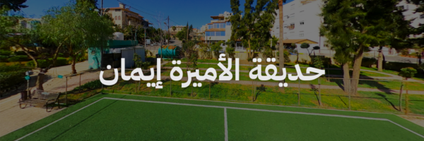 حديقة الاميرة ايمان