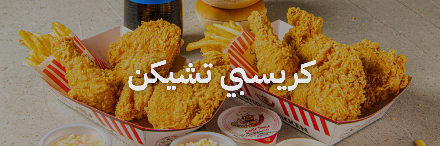 كريسبي تشيكن