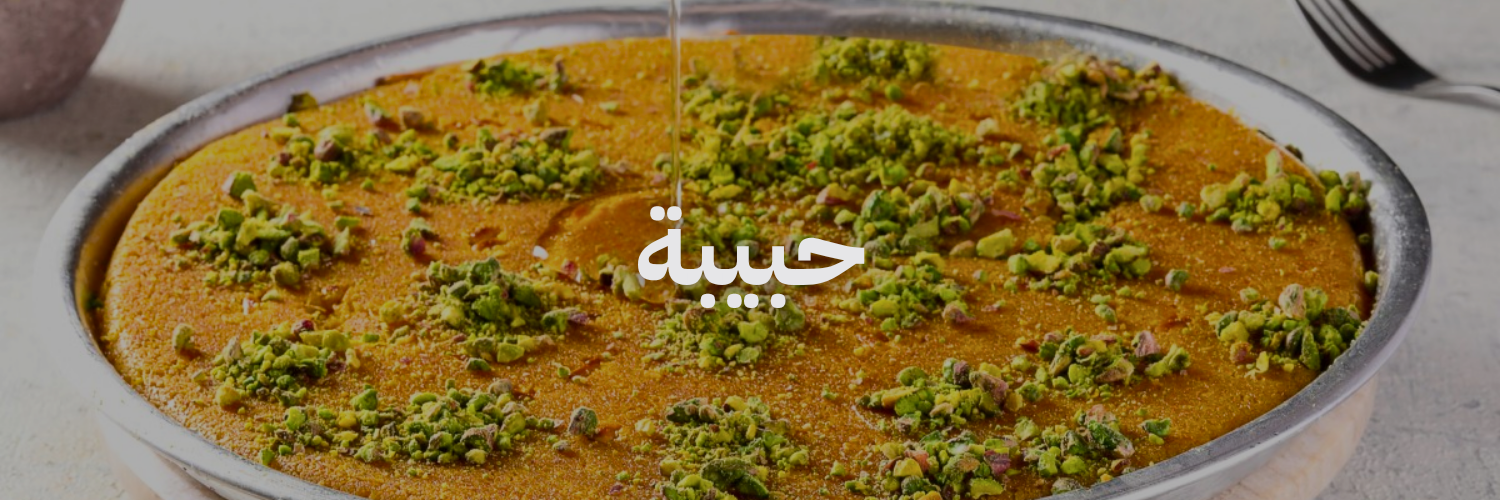 حبيبة