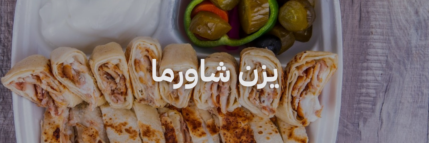 يزن شاورما افضل مطاعم شاورما