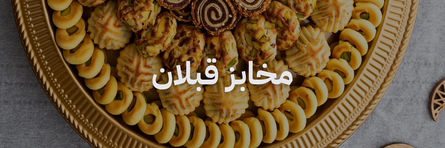 مخابز قبلان