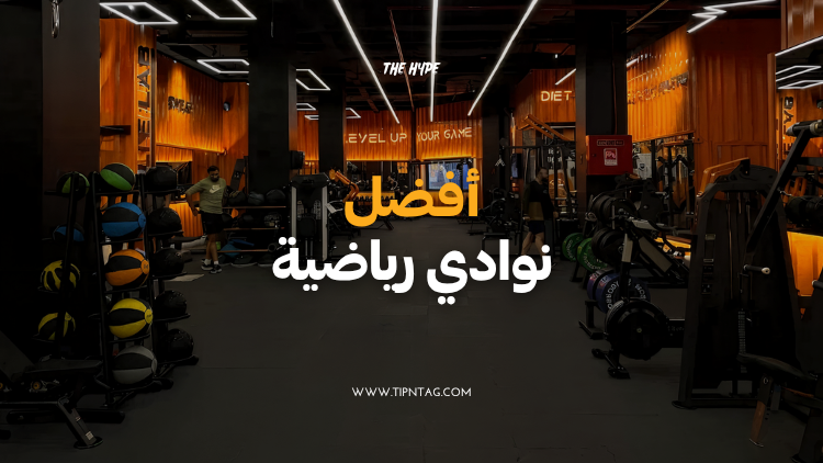 افضل نوادي رياضية