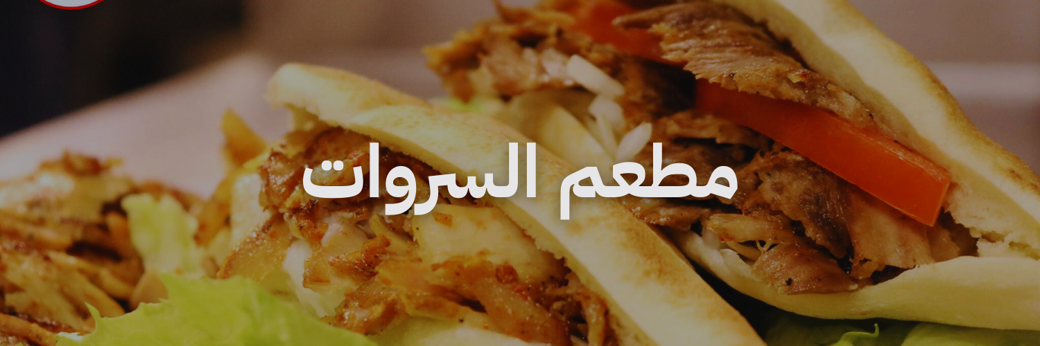 مطعم السروات افضل مطاعم شاورما