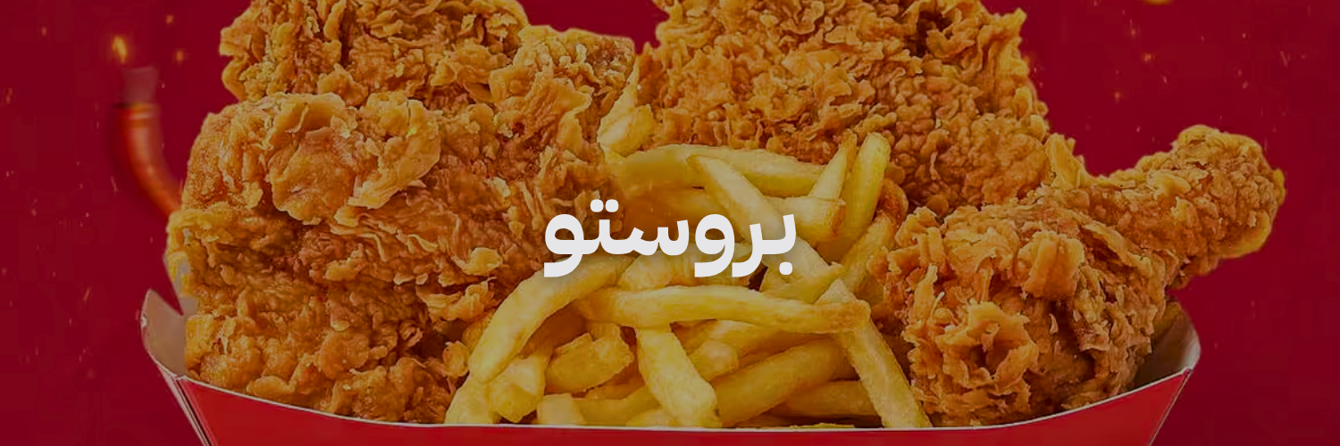 بروستو