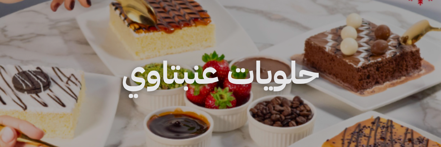 عنبتاوي