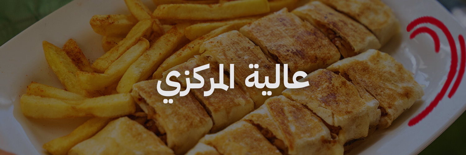 عالية المركزي افضل مطاعم شاورما