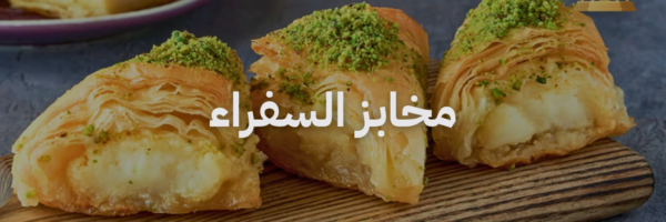 مخابز السفراء