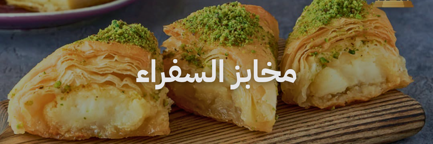 مخابز السفراء