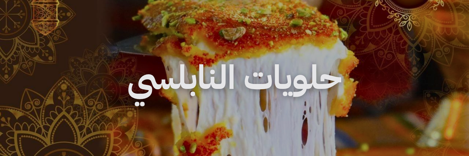 حلويات النابلسي
