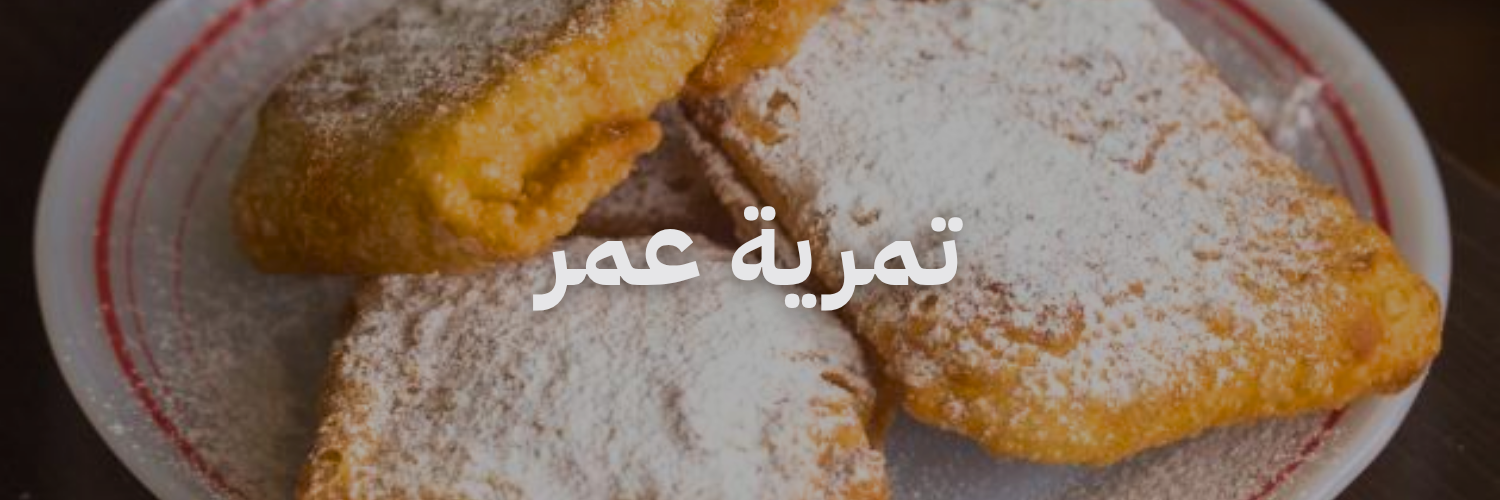 تمرية عمر