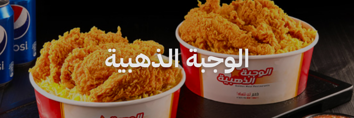 الوجبة الذهبية