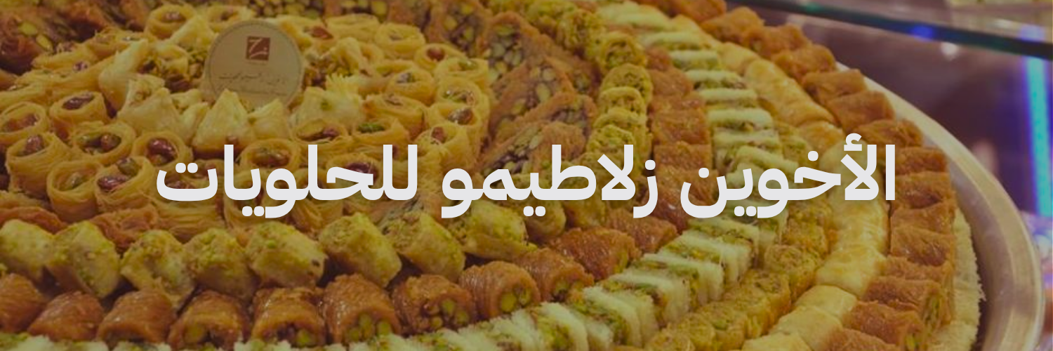 الاخوين رلاطيمو للحلويات