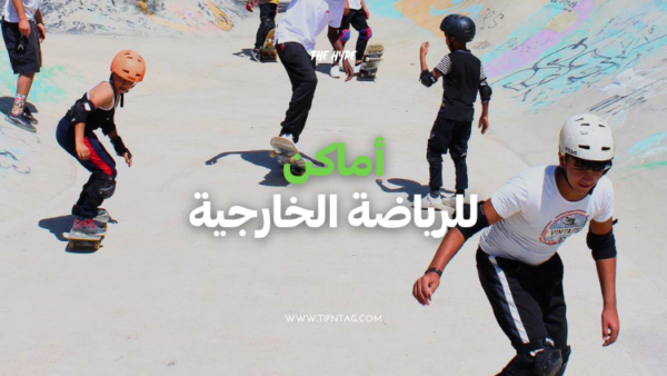 اماكن للرياضة الخارجية