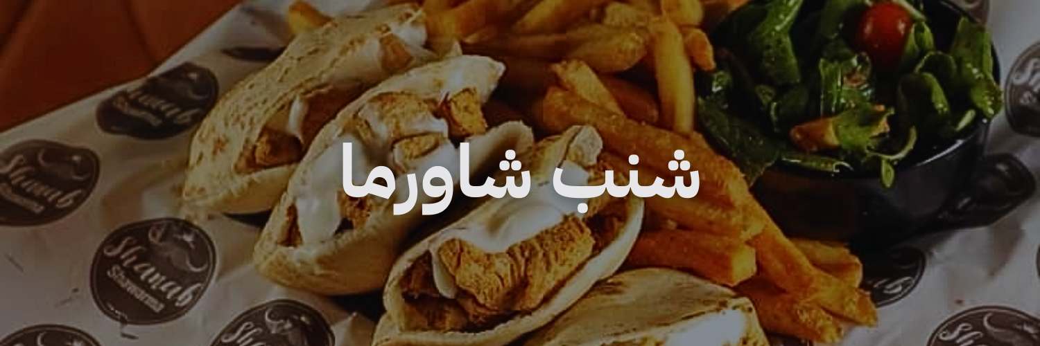 شنب شاورما افضل مطاعم شاورما