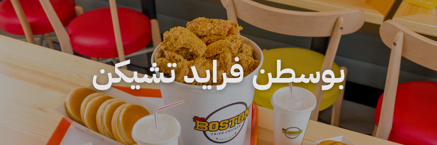 بوسطن فرايد تشيكن