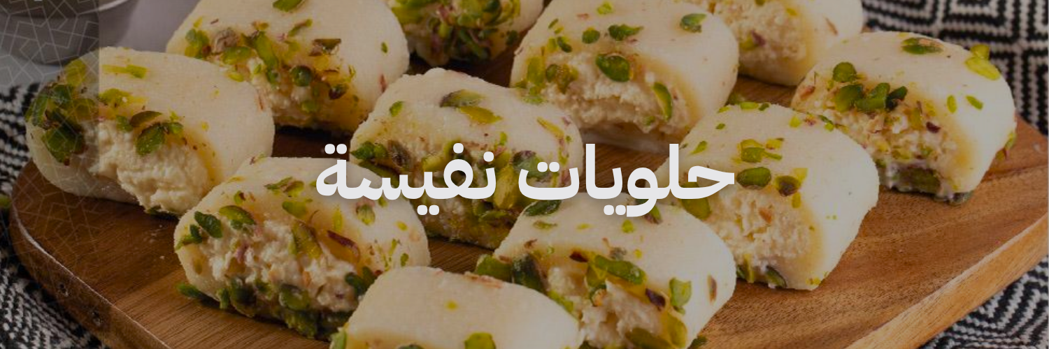 حلويات نفيسة