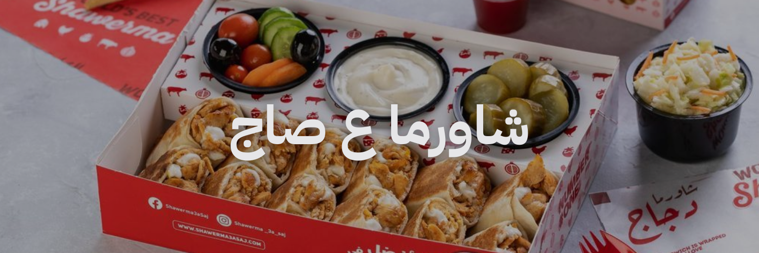 شاورما ع صاج افضل مطاعم شاورما